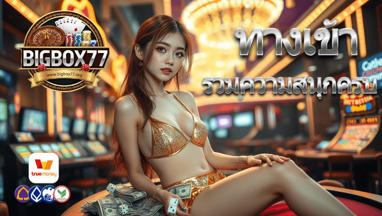 bigbox77 ทางเข้า