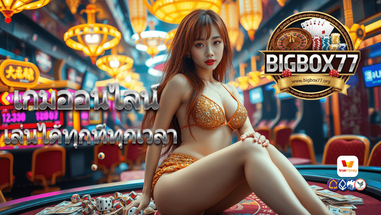 bigbox77 เกมออนไลน์